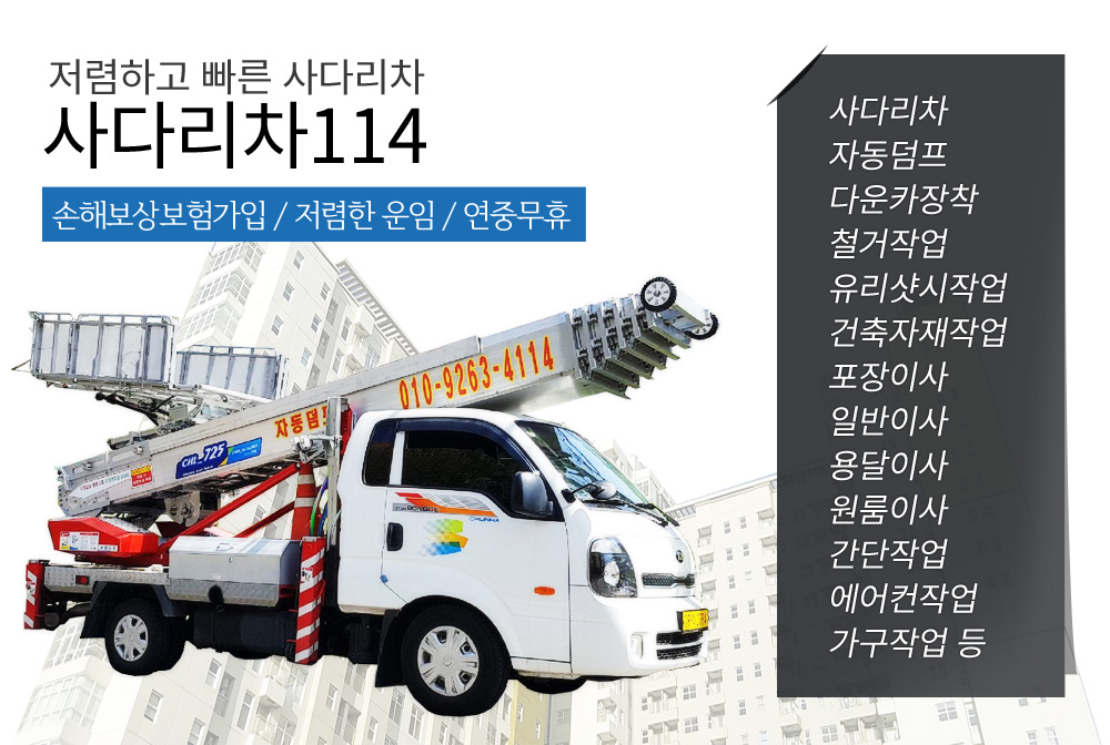 사다리차,자동덤프,다운카장착,철거작업 ,유리샷시작업 ,건축자재작업,포장이사 ,일반이사 ,용달이사 ,원룸이사 ,간단작업 ,에어컨작업,가구작업